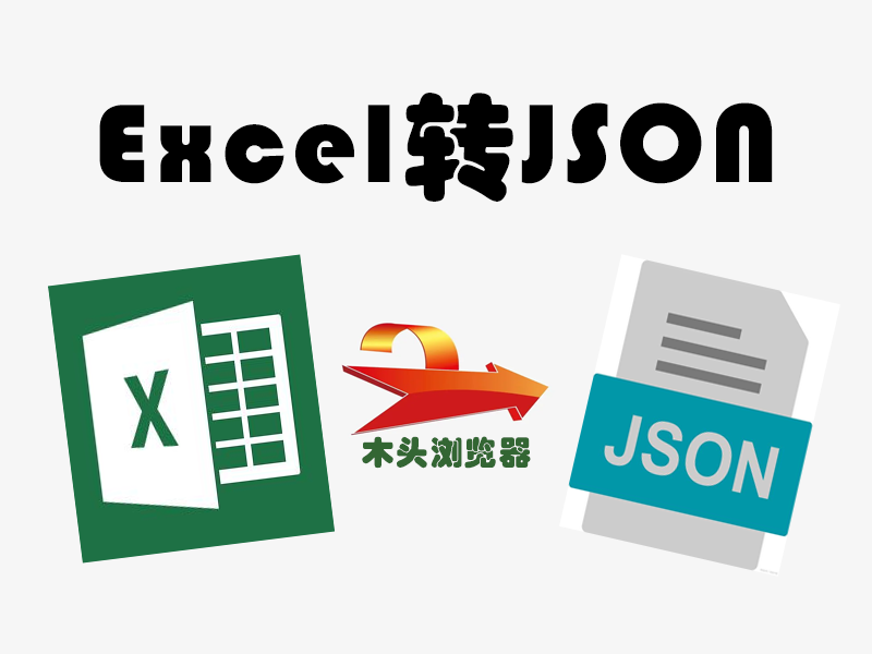 Excel转JSON